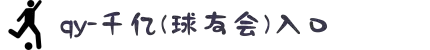qy-千亿(球友会)官方网站